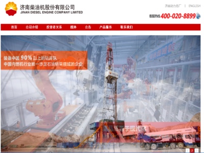 濟南柴油機股份有限公司（sī）