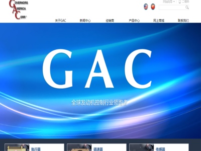 GAC（煙台）電子控製有限公司