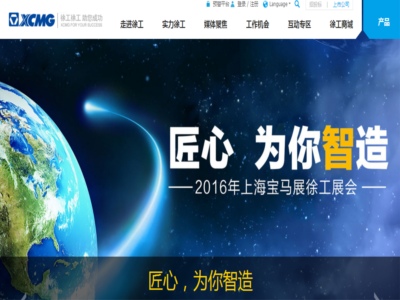 徐工集團（tuán）工程（chéng）機械有限公司