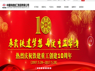 中（zhōng）國鐵（tiě）建重工集團有限公司