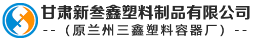 甘肃塑料桶-兰州塑料大桶-塑料化粪池厂家/批发-甘肃新叁（sān）鑫塑料制品有限公司