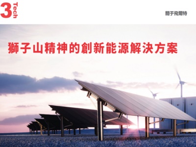 飛（fēi）爾特能源（東莞（wǎn））有限公司