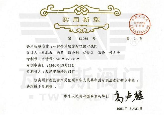一種（zhǒng）金屬硬密封雙偏心蝶閥