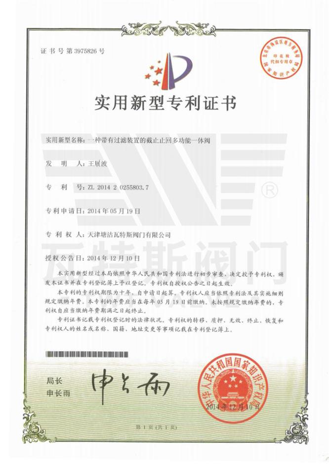 一種帶有過濾裝置的截止止（zhǐ）回多功能一體（tǐ）閥