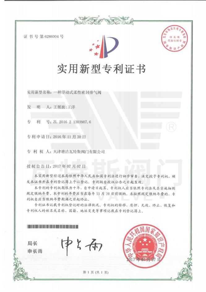 一種（zhǒng）浮動式柔性密封排氣閥