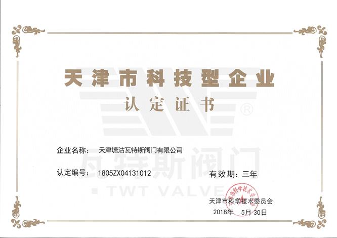 天津市科技型企業認定證（zhèng）書