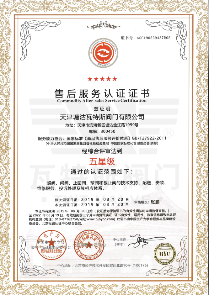 五星級（jí）售後服務認證證書