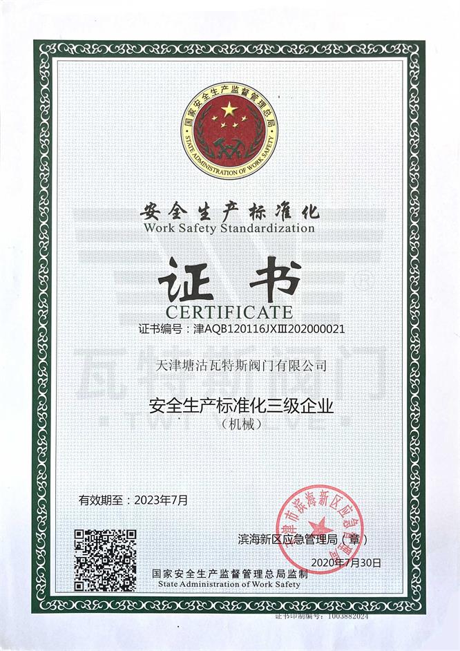 安全生產標準化證（zhèng）書