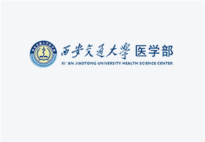 西安交通大學（xué）醫學部